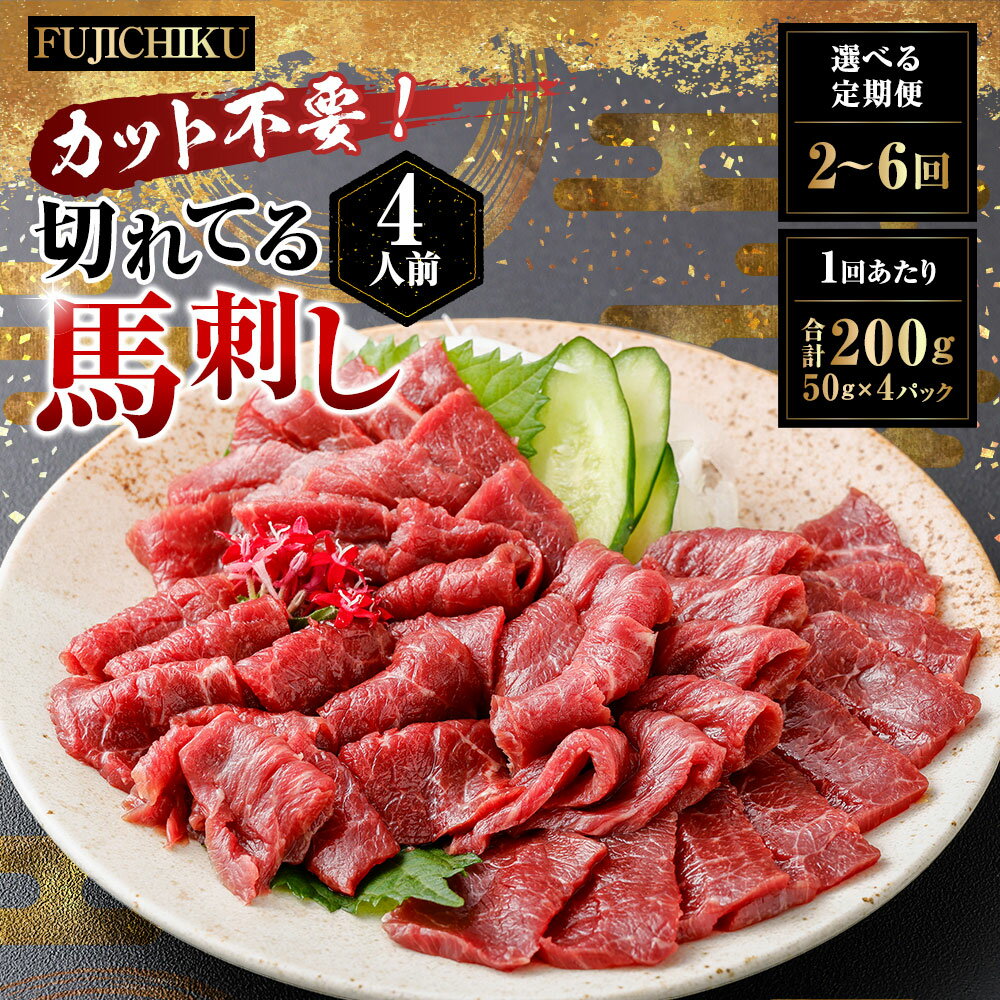 【ふるさと納税】＜選べる定期便＞【フジチク ふじ馬刺し】カット不要！切れてる馬刺し！ 1回あたり計200g（50g×4人前） 1ヶ月毎 2回 / 3回 / 4回 / 5回 / 6回 赤身スライス 馬肉 お肉 馬刺し 馬刺 生姜 ショウガ しょうが たれ タレ 冷凍 熊本県 湯前町 送料無料