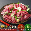 【ふるさと納税】<選べる内容量>【フジチク ふじ馬刺し】極上馬刺し ロース・ヒレ 食べ比べセット(3~4人前・7~8人前) 詰め合わせ 2種 1個あたり約100g 各200g・各400g 馬肉 お肉 馬刺 赤身 希少部位 たれ付き 冷凍 熊本県 湯前町 送料無料