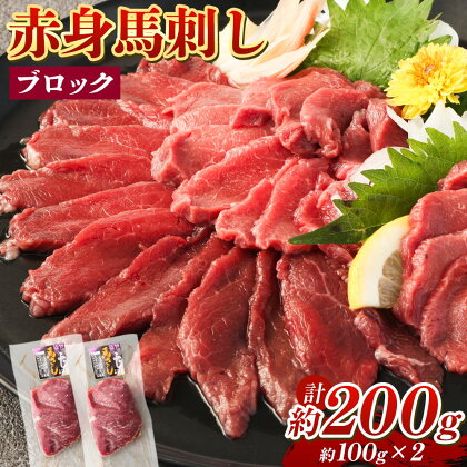 赤身馬刺し ブロック 約200g 約100g×2 馬刺し 馬刺 赤身 馬肉 肉 パック 低カロリー 高タンパク ヘルシー 冷凍 熊本県 湯前町 送料無料