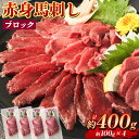 【ふるさと納税】赤身馬刺し ブロック 約400g 約100g×4 馬刺し 馬刺 赤身 馬肉 肉 パック 低カロリー 高タンパク ヘルシー 冷凍 熊本県 湯前町 送料無料