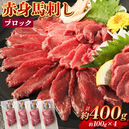 赤身馬刺し ブロック 約400g 約100g×4 馬刺し 馬刺 赤身 馬肉 肉 パック 低カロリー 高タンパク ヘルシー 冷凍 熊本県 湯前町 送料無料