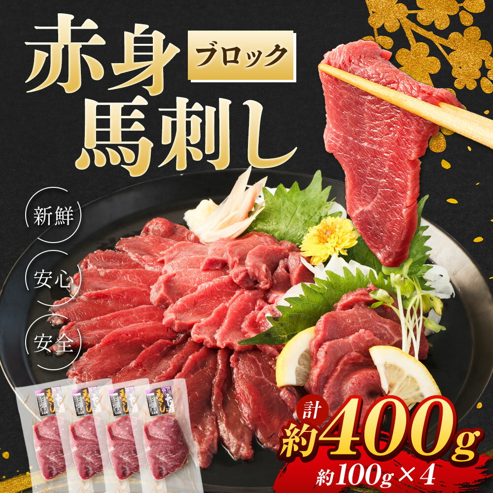 【ふるさと納税】赤身馬刺し ブロック 約400g 約100g×4 馬刺し 馬刺 赤身 馬肉 肉 パック 低カロリー 高タンパク ヘルシー 冷凍 熊本県 湯前町 送料無料