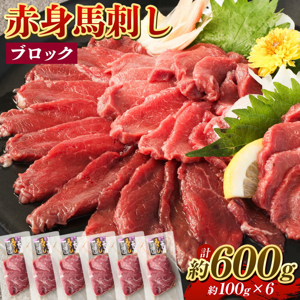 【ふるさと納税】赤身馬刺し ブロック 約600g 約100g×6 馬刺し 馬刺 赤身 馬肉 肉 パック 低カロリー ..