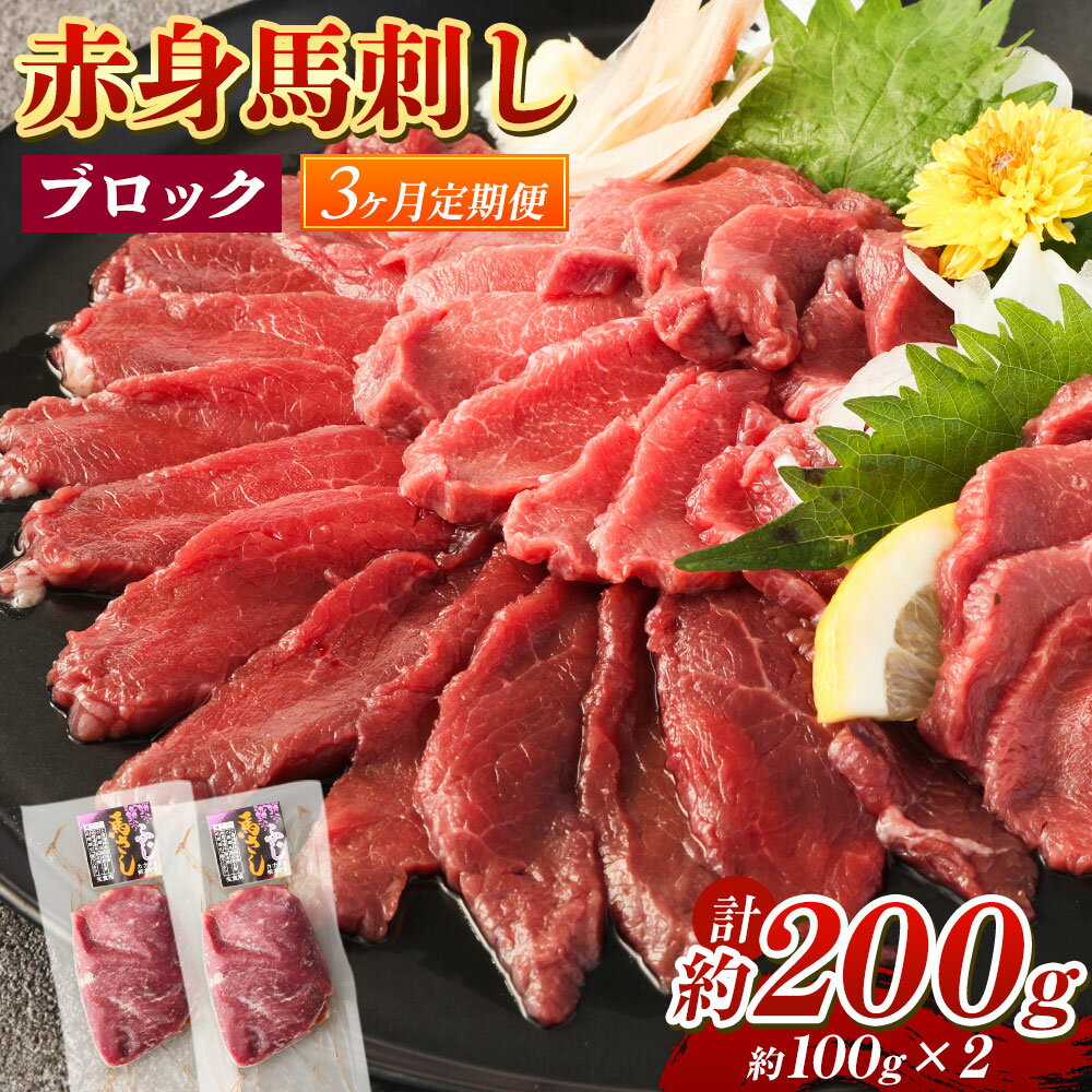 【ふるさと納税】【3回定期便】赤身馬刺し ブロック 約200g 約100g×2 3回お届け 定期便 馬刺し 馬刺 赤..