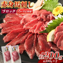 【ふるさと納税】【6回定期便】赤身馬刺し ブロック 約200g 約100g×2 6回お届け 定期便 馬刺し 馬刺 赤身 馬肉 肉 パック 低カロリー 高タンパク ヘルシー 冷凍 熊本県 湯前町 送料無料