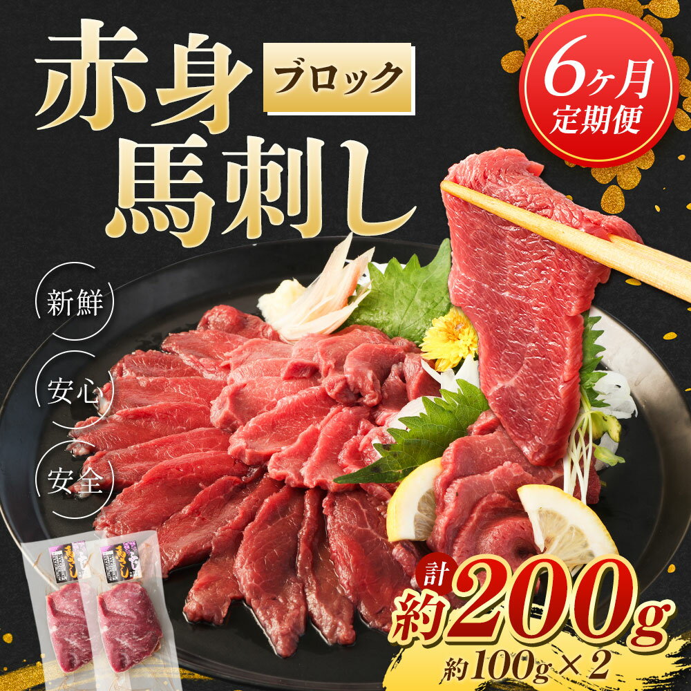 【ふるさと納税】【6回定期便】赤身馬刺し ブロック 約200g 約100g×2 6回お届け 定期便 馬刺し 馬刺 赤身 馬肉 肉 パック 低カロリー 高タンパク ヘルシー 冷凍 熊本県 湯前町 送料無料