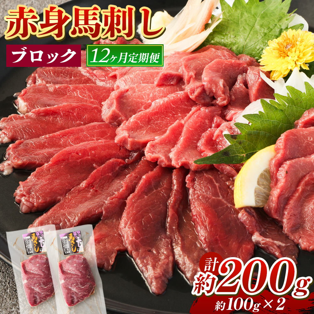 【ふるさと納税】【12回定期便】赤身馬刺し ブロック 約200g 約100g×2 12回お届け 定期便 馬刺し 馬刺 ..