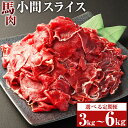 【ふるさと納税】【選べる定期便】馬肉小間スライス 1回あたり約1kg(約500g×2パック)計約3kg 計約6kg 3ヶ月 6ヶ月 定期便 馬肉 小間肉 こま肉...