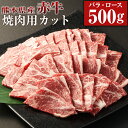 【ふるさと納税】赤牛 焼肉用 カット(バラ・ロース)約500g×1パック あか牛 牛肉 和牛 肉 お肉 バラ肉 ロース肉 やきにく 焼肉 焼き肉 冷凍 お取り寄せグルメ 熊本県 湯前町 送料無料