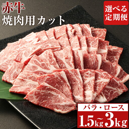 【ふるさと納税】【選べる定期便】赤牛 焼肉用 カット(バラ・ロース)1回あたり約500g×1パック 計約1.5kg 計約3kg 3ヶ月 6ヶ月 定期便 あか牛 牛肉 和牛 肉 お肉 バラ肉 ロース肉 やきにく 焼肉 焼き肉 冷凍 お取り寄せグルメ 熊本県 湯前町 送料無料 【ふるさと納税】【選べる定期便】赤牛 焼肉用 カット(バラ・ロース)1回あたり約500g×1パック 計約1.5kg 計約3kg 3ヶ月 6ヶ月 定期便 あか牛 牛肉 和牛 肉 お肉 バラ肉 ロース肉 やきにく 焼肉 焼き肉 冷凍 お取り寄せグルメ 熊本県 湯前町 送料無料
