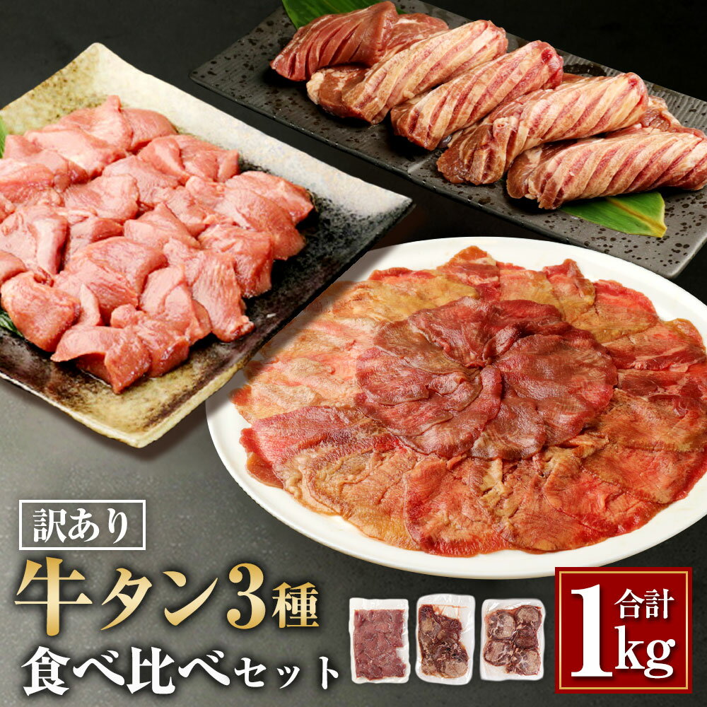 【ふるさと納税】【訳あり】 牛タン 3種 食べ比べセット 合計1kg 食べ比べ 食べくらべ 厚切り牛タンスライス 300g 牛タンサイコロステーキ 400g 薄切り牛タンスライス 300g タン お肉 牛肉 肉 焼肉 焼き肉 スライス ステーキ BBQ 不揃い 冷凍 送料無料