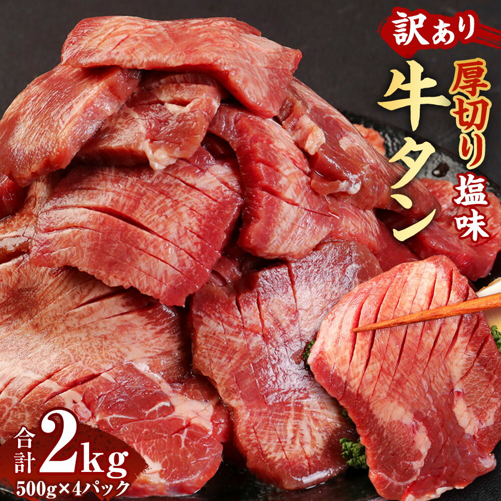 訳あり 塩味 厚切り牛タン 軟化加工 2kg 500g×4P お肉 肉 牛タン タン肉 牛肉 スライス 焼肉 焼き肉 BBQ 不揃い 冷凍 送料無料