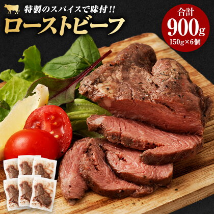 ローストビーフ 合計900g 150g×6個 ブロック 牛肉 お肉 惣菜 おつまみ おかず 小分け ローストビーフ丼 冷凍 熊本県 湯前町 送料無料