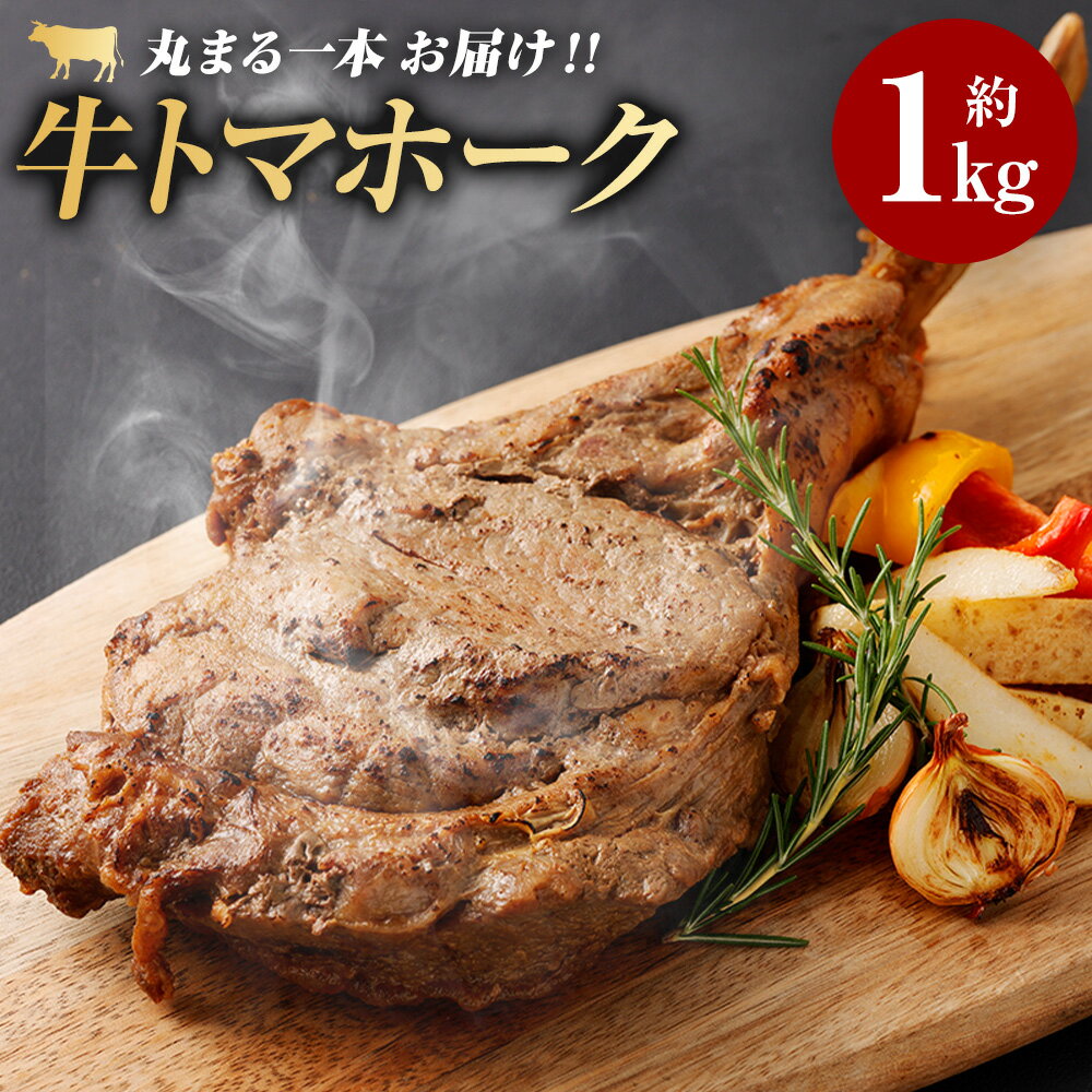 【ふるさと納税】牛トマホーク 約1kg 牛肉 肉 トマホーク