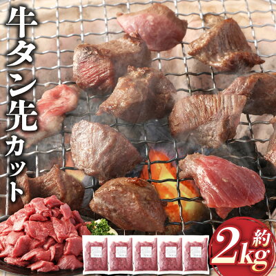 楽天ふるさと納税　【ふるさと納税】牛タン先コロコロカット 約400g×5パック 計約2.0kg 牛タン 牛 牛肉 サイコロステーキ 熊本県 湯前町 送料無料