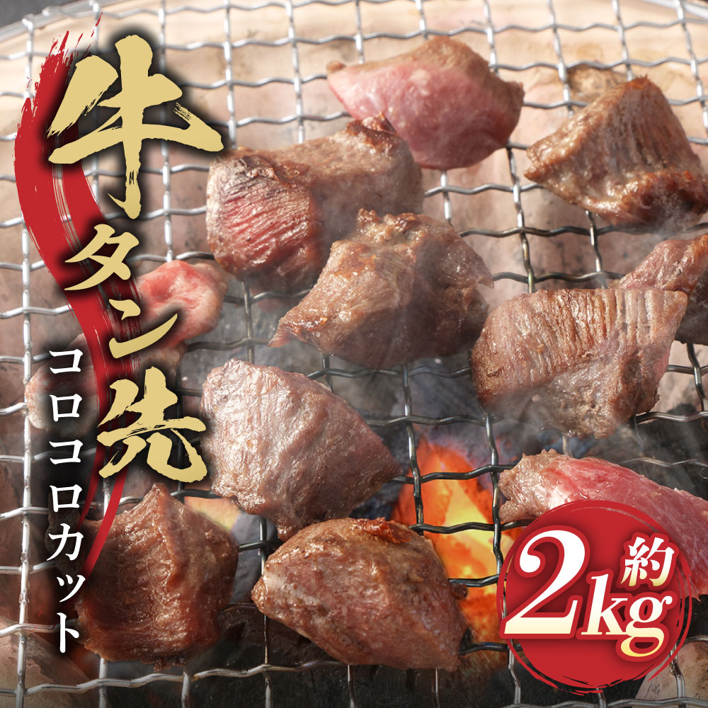 【ふるさと納税】牛タン先コロコロカット 約400g×5パック 計約2.0kg 牛タン 牛 牛肉 サイコロステーキ 熊本県 湯前町 送料無料