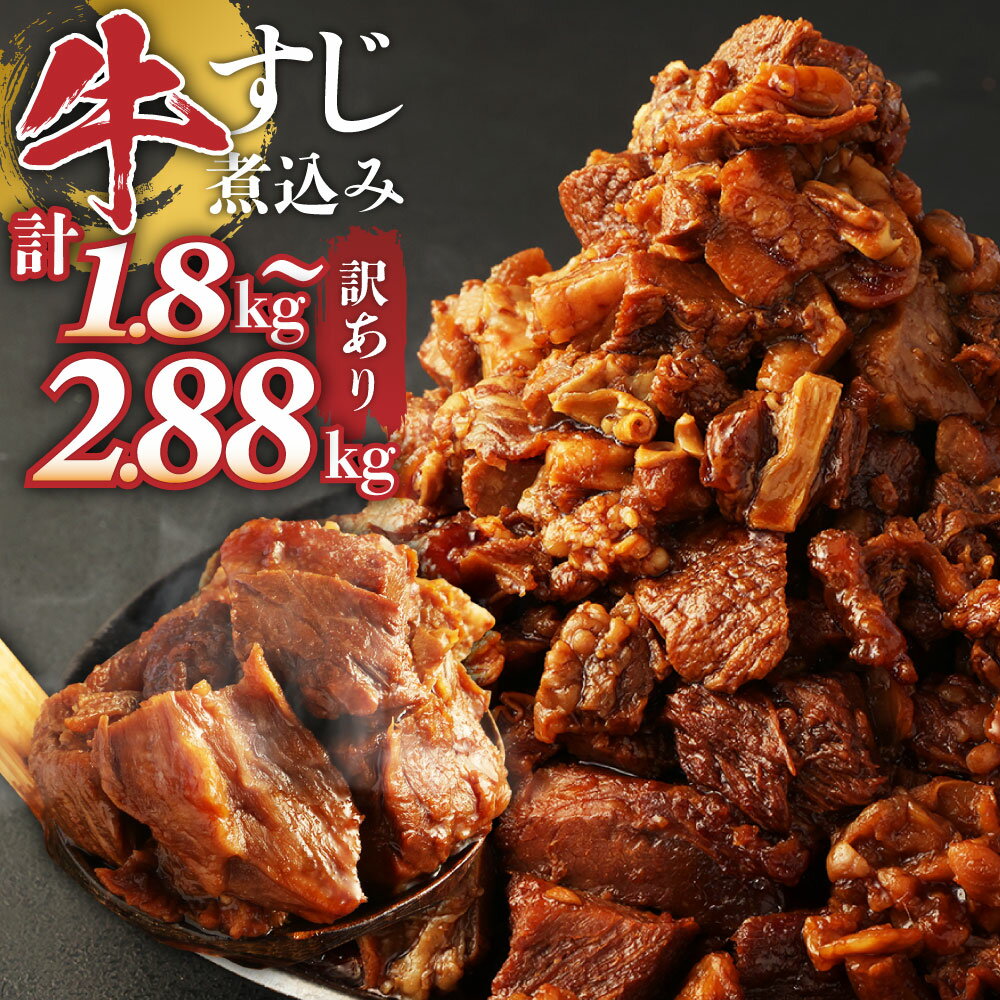 【ふるさと納税】訳あり 牛すじ 煮込み 180g 10パック 1.8kg 12パック 2.16kg 16パック 2.88kg 小分け...