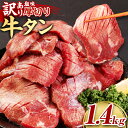 【ふるさと納税】【訳あり】 塩味 厚切り牛タン 合計1.4kg 500g 2パック＋400g 軟化加工 牛タン タン肉 牛肉 スライス 焼肉 焼き肉 BBQ 不揃い 冷凍 外国産 熊本県 湯前町 送料無料