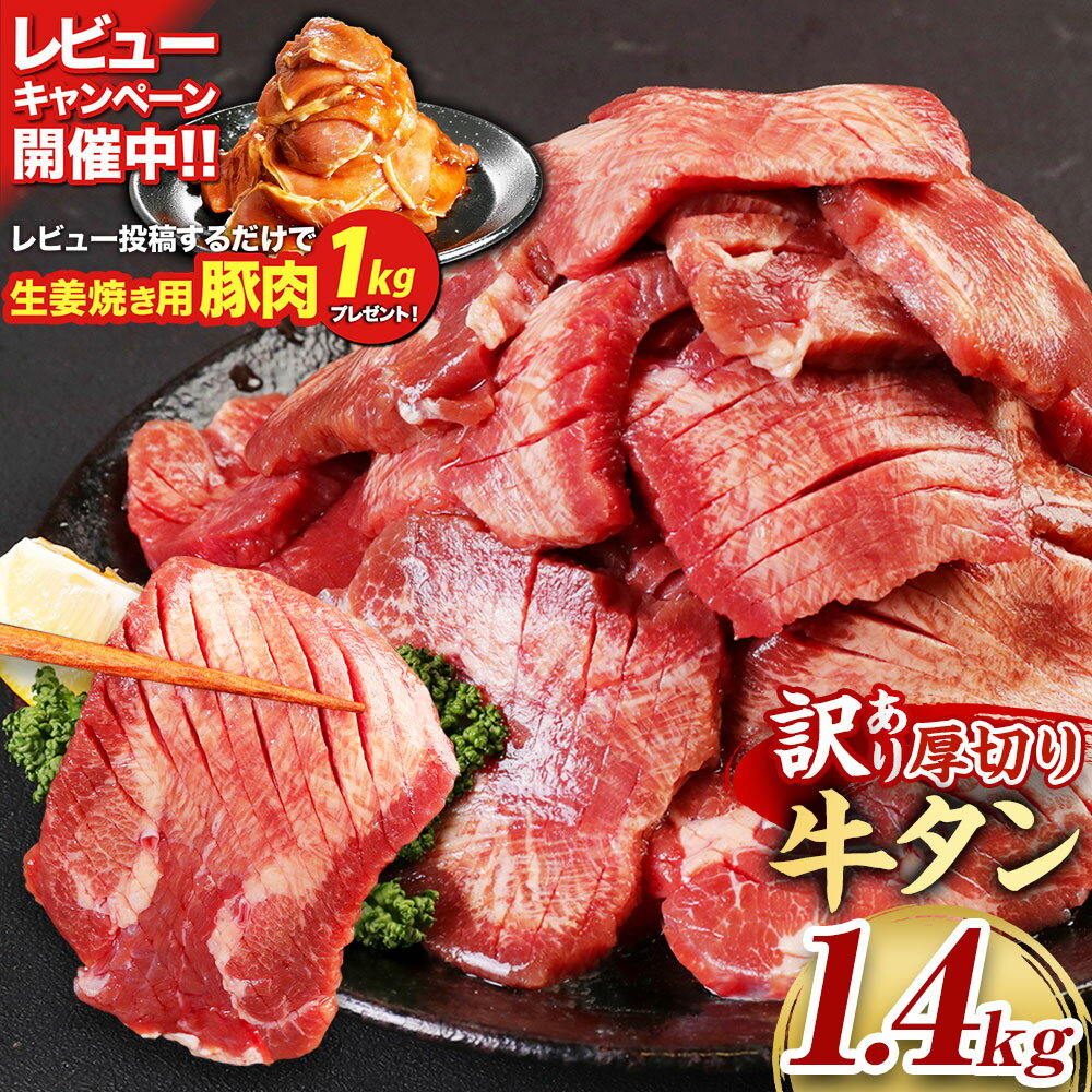【ふるさと納税】【訳あり】 厚切り牛タン 合計1.4kg （500g×2パック＋400g） 軟化加工 牛タン タン肉 牛肉 スライス 焼肉 焼き肉 BBQ 不揃い 冷凍 外国産 熊本県 湯前町 送料無料