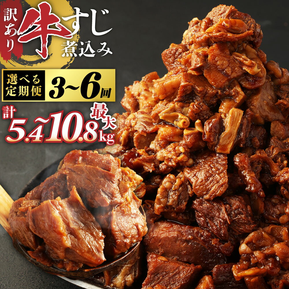 【ふるさと納税】＜選べる定期便＞訳あり 牛すじ 煮込み 1.8kg 180g 10パック 小分け パック 味付き ...