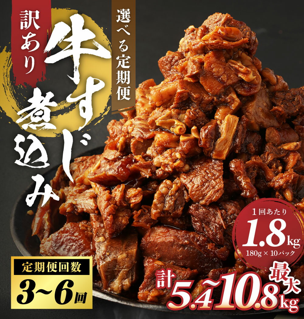 【ふるさと納税】＜選べる定期便＞訳あり 牛すじ 煮込み 1.8kg 180g 10パック 小分け パック 味付き 惣菜 おかず おつまみ 外国産 熊本県 湯前町 送料無料