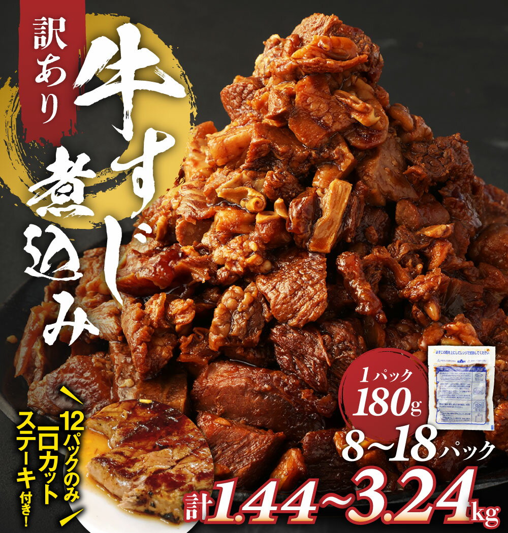 【ふるさと納税】訳あり 牛すじ 煮込み 選べる内容量 ( 8パック / 10パック / 12パック / 16パック / 18パック ) 1袋あたり180g | 10000円 〜 20000円 1万円 〜 2万円 小分け パック 味付き 惣菜 おかず おつまみ 熊本県 湯前町 送料無料