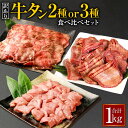【ふるさと納税】【訳あり】【選べるセット】牛タン 2種/3種 食べ比べセット 合計1kg 食べ比べ 食べくらべ 厚切り牛タンスライス 牛タンサイコロステーキ 薄切り牛タンスライス タン 軟化加工 お肉 牛肉 肉 焼肉 焼き肉 スライス ステーキ BBQ 不揃い 冷凍 送料無料