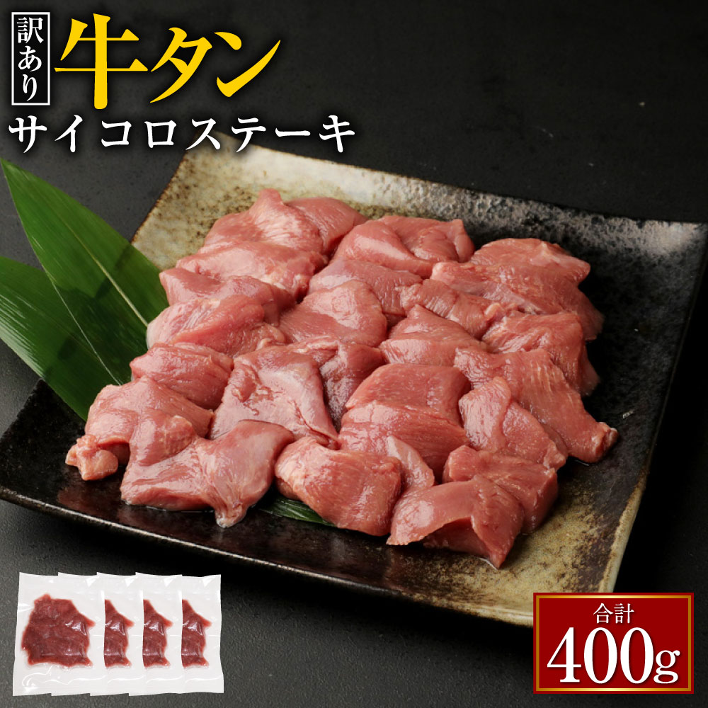 【ふるさと納税】【訳あり】 牛タン サイコロステーキ 約100g×4パック 計約400g タン お肉 牛肉 肉 焼...