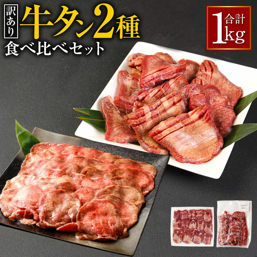 【ふるさと納税】【訳あり】 厚切り牛タン 薄切り牛タン 2種 食べ比べセット 合計1kg 食べ比べ 食べく...