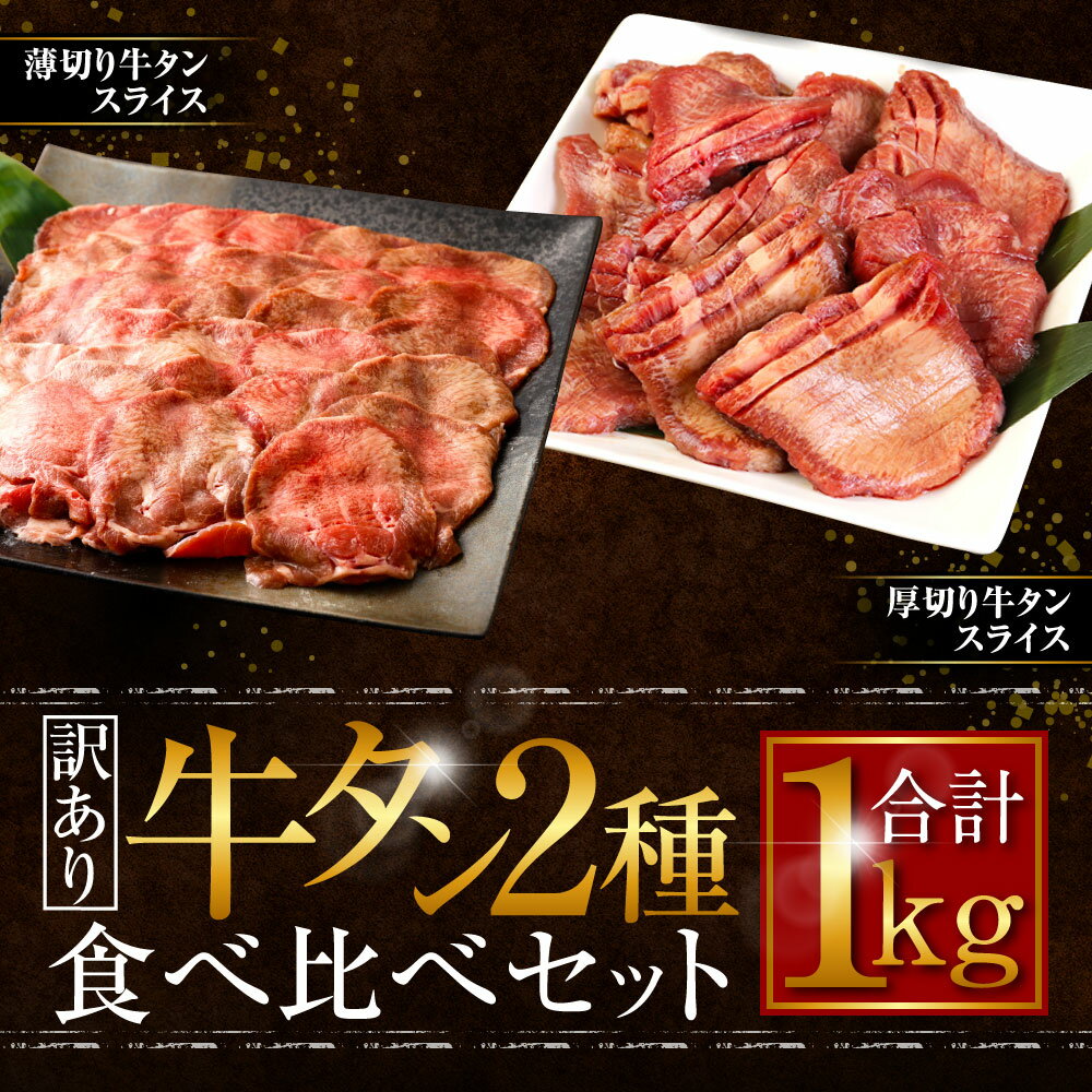 【ふるさと納税】【訳あり】 厚切り牛タン 薄切り牛タン 2種 食べ比べセット 合計1kg 食べ比べ 食べくらべ 厚切り牛タンスライス 500g 薄切り牛タンスライス 500g タン お肉 牛肉 肉 焼肉 焼き肉 スライス BBQ 不揃い 冷凍 送料無料