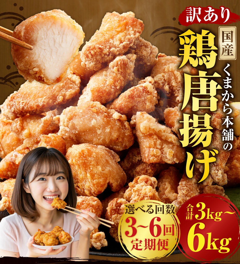 【ふるさと納税】＜選べる定期便＞【訳あり】くまから本舗の国産鶏から揚げ 1回あたり計約1kg（約200g×5パック） 1ヶ月毎 3回 6回 鶏肉 お肉 ムネ肉 むね からあげ 唐揚げ 惣菜 おかず ご飯のお供 ごはんのお供 冷凍 国産 熊本県 湯前町 送料無料