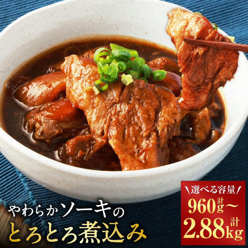 【ふるさと納税】<選べる内容量>【訳あり】やわらかソーキのとろとろ煮込み 1パック160g 6パック・12パック・18パック 計960g 計1.92kg 計2....