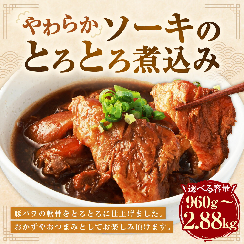 【ふるさと納税】＜選べる内容量＞【訳あり】やわらかソーキのとろとろ煮込み 1パック160g 6パック・12パック・18パック 計960g 計1.92kg 計2.88kg 豚肉付き軟骨 お肉 惣菜 おかず おつまみ ご飯のお供 沖縄料理 冷凍 国産 熊本県 湯前町 送料無料