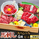 【ふるさと納税】純国産 馬刺し 4種スペシャルセット 計 約200g 馬刺し 上赤身馬刺し 赤身 霜降り 中トロ ロース馬刺し ユッケ 馬 馬肉 刺し身 国内肥...