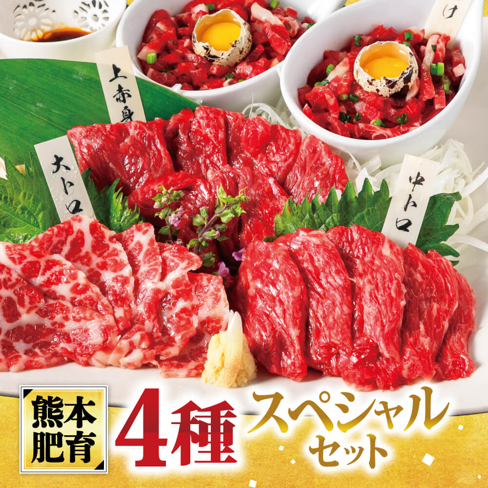 【ふるさと納税】純国産 馬刺し 4種スペシャルセット 計 約250g 馬刺し 上赤身馬刺し 赤身 霜降り 中...