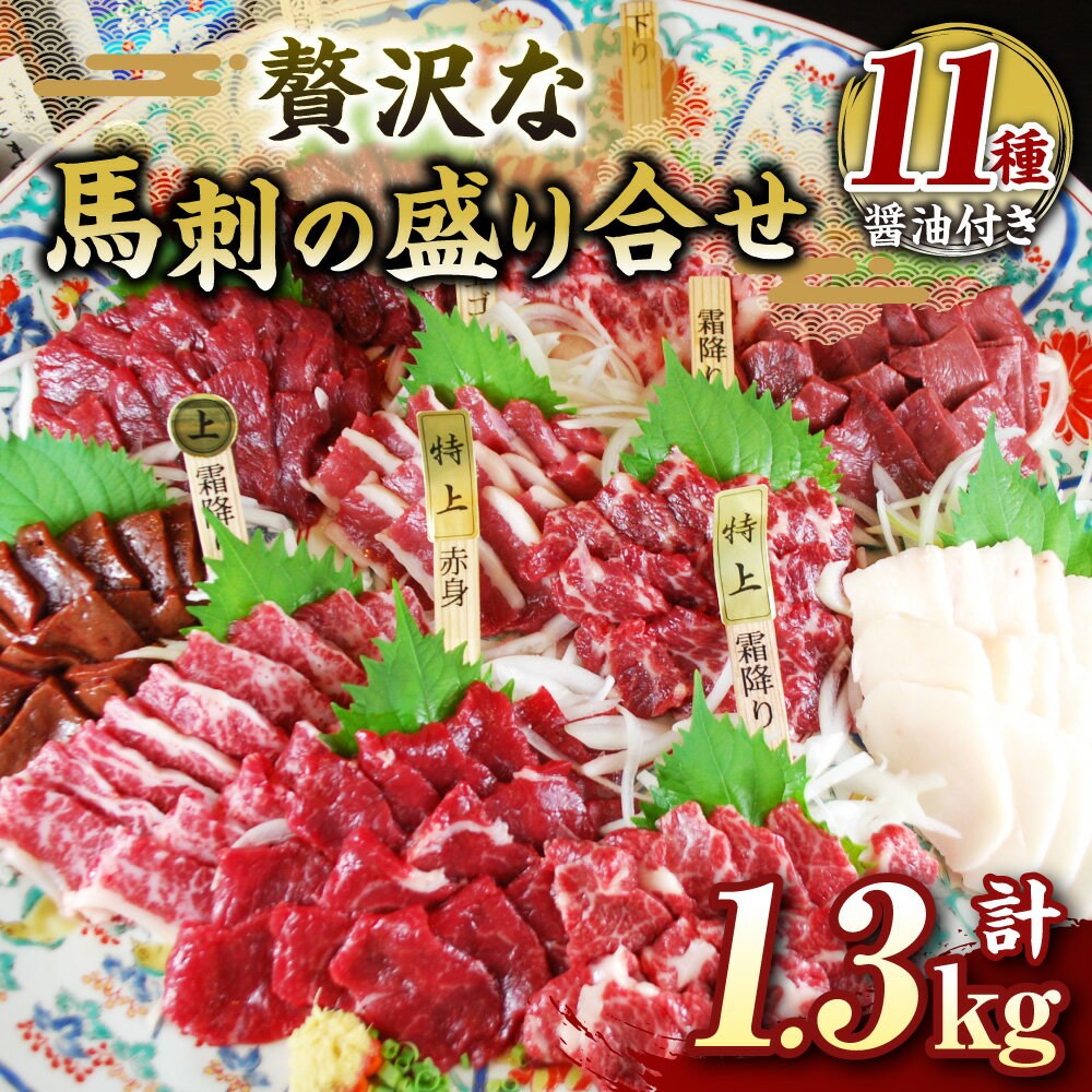 【ふるさと納税】贅沢な11種 馬刺しの盛合せ 計1.3kg 特上霜降り馬刺し 上霜降り 霜降り馬刺し 特上赤身 上赤身 赤身馬刺し 下り フタエゴ コウネ ハツ レバー 醤油1本 150ml 詰め合わせ 食べ比べ 外国産 国内肥育 熊本県 湯前町 送料無料