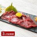 【ふるさと納税】【3ヶ月定期便】【熊本と畜】赤身馬刺し 200g×3回定期便 合計600g 専用醤油付き(150ml×1本) 馬肉 お肉 馬刺 カナダ産 フランス産 国産 冷凍 熊本県 湯前町 送料無料