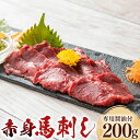 【ふるさと納税】【熊本と畜】赤身馬刺し 200g 専用醤油付き(150ml×1本) 馬肉 お肉 馬刺 カナダ産 フランス産 国産 冷凍 熊本県 湯前町 送料無料