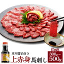 <選べる内容量>【桜屋】上赤身馬刺し 300g・500g 専用醤油付き:150ml×1本 馬肉 お肉 馬刺 赤身 しょうゆ 冷凍 熊本県 湯前町 送料無料