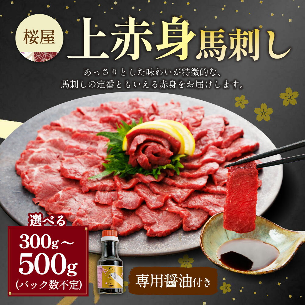【ふるさと納税】＜選べる内容量＞【桜屋】上赤身馬刺し 300g・500g 専用醤油付き：150ml×1本 馬肉 お肉 馬刺 赤身 しょうゆ 冷凍 熊本県 湯前町 送料無料