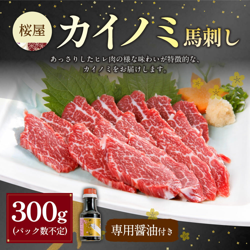 【ふるさと納税】【桜屋】貝の身 カイノミ 馬刺し 300g 専用醤油付き：150ml×1本 馬肉 お肉 馬刺 霜降り しょうゆ 冷凍 熊本県 湯前町 送料無料