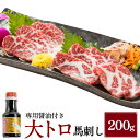【ふるさと納税】【桜屋】大トロ馬刺し 200g 専用醤油付き:150ml×1本 馬肉 お肉 馬刺 赤身 希少部位 しょうゆ 冷凍 熊本県 湯前町 送料無料