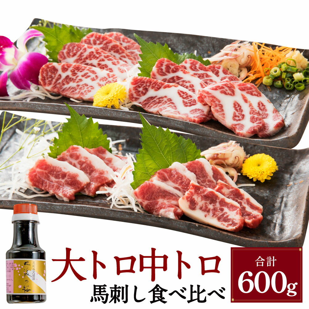 【ふるさと納税】【桜屋】大トロ 中トロ 馬刺し 食べ比べ 計600g(各300g) 専用醤油付き:150ml×1本 馬肉 お肉 馬刺 サシ 希少 セット 詰め合わせ しょうゆ 冷凍 熊本県 湯前町 送料無料