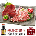 【ふるさと納税】<選べる内容量>【桜屋】赤身 霜降り 馬刺し 2種 食べ比べ 計300g(各150g)・計600g(各300g) 専用醤油付き:150ml×1本...