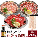 【ふるさと納税】【桜屋】新感覚!極薄スライス「花びら馬刺し」 3種盛り 赤身 霜降り フタエゴ 計300g(各100g) 専用醤油付き:150ml×1本 馬肉 ...
