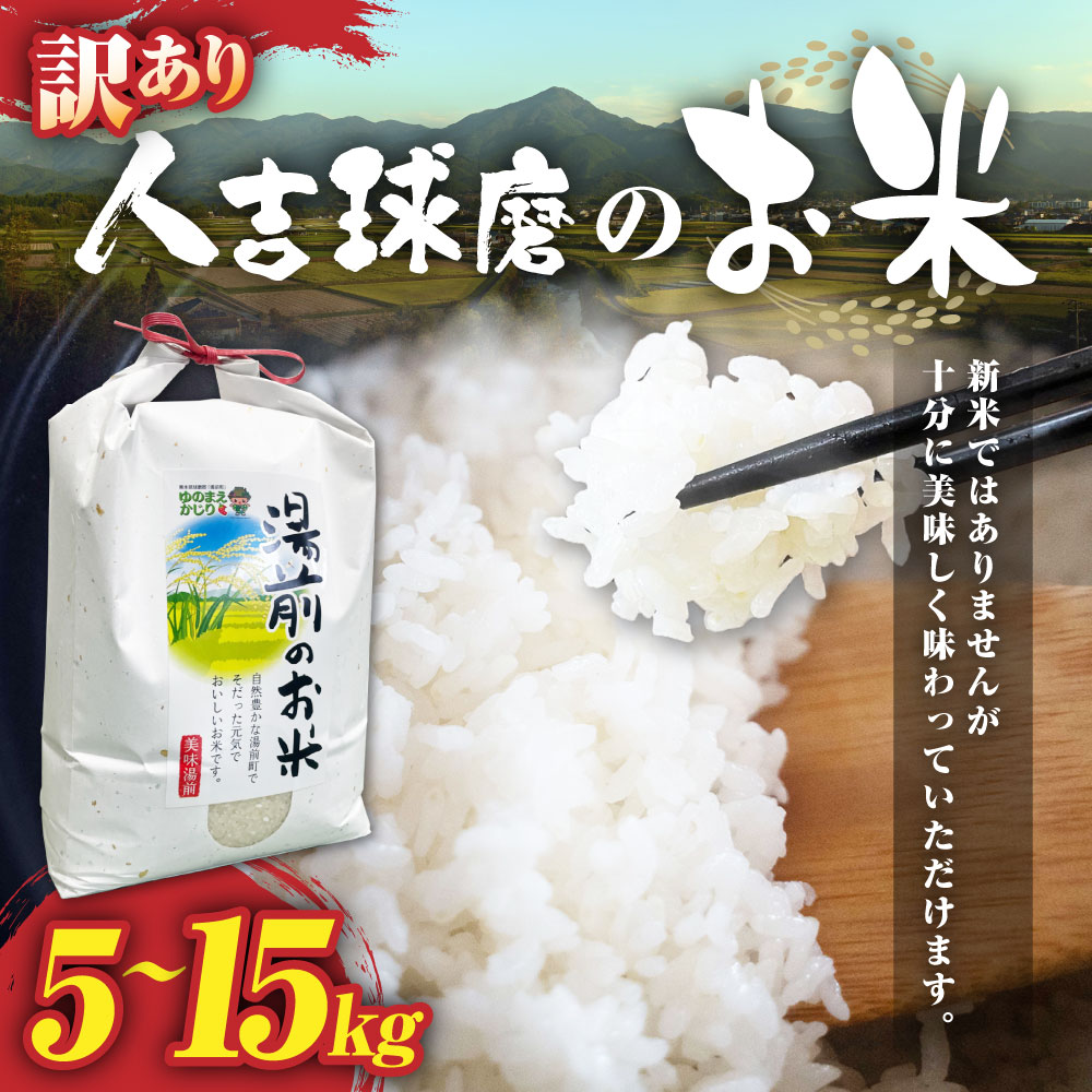 【ふるさと納税】訳あり 人吉球磨のお米 5kg 10kg 15kg 選べる 白米 精米 ブレンド米 複数原料米 令和4年産 備蓄 熊本県 湯前町 送料無料