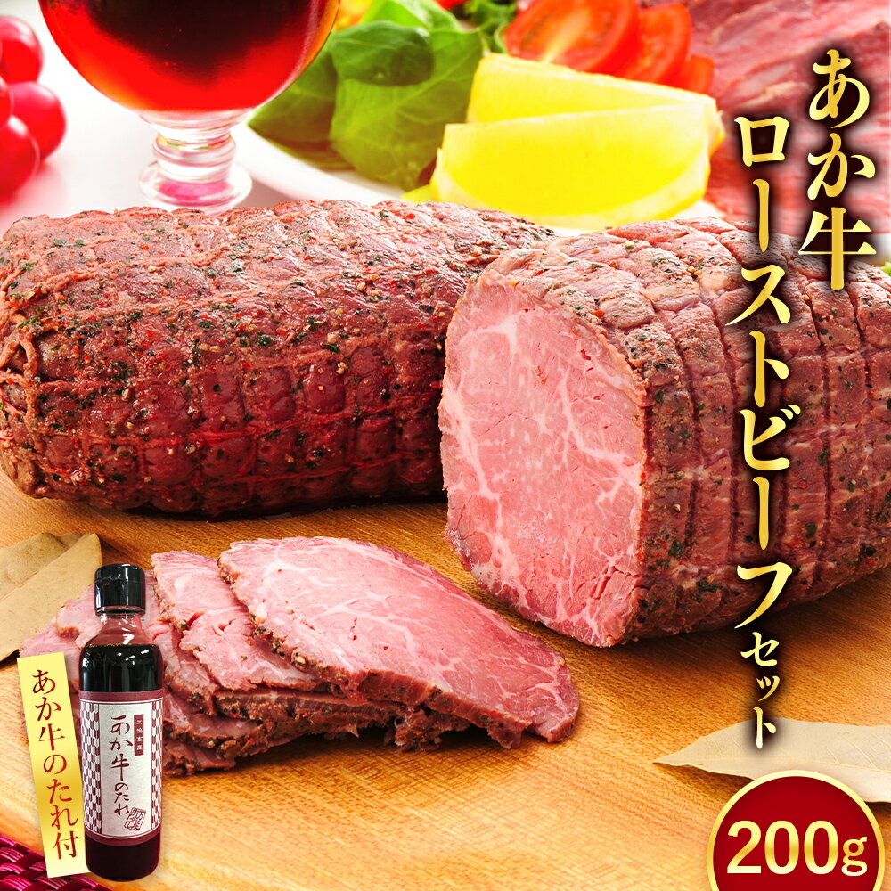 あか牛 ローストビーフ 200gセット あか牛のたれ 200ml付き 肉 牛 和牛 褐毛和種 惣菜 肉加工品 冷凍 熊本県 湯前町 送料無料