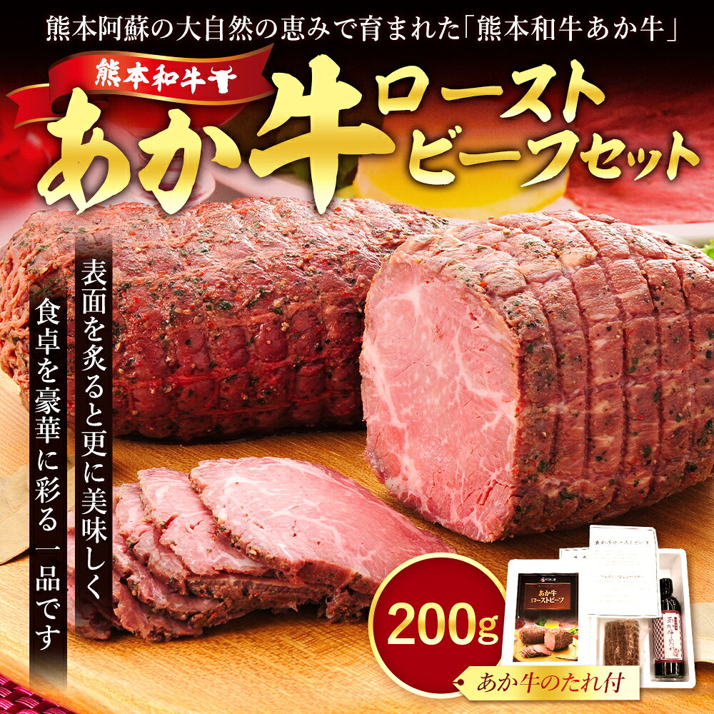 【ふるさと納税】あか牛 ローストビーフ 200gセット あか牛のたれ 200ml付き 肉 牛 和牛 褐毛和種 惣菜 肉加工品 冷凍 熊本県 湯前町 送料無料