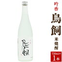 【ふるさと納税】吟香 鳥飼 720ml 1本 米 球磨焼酎 