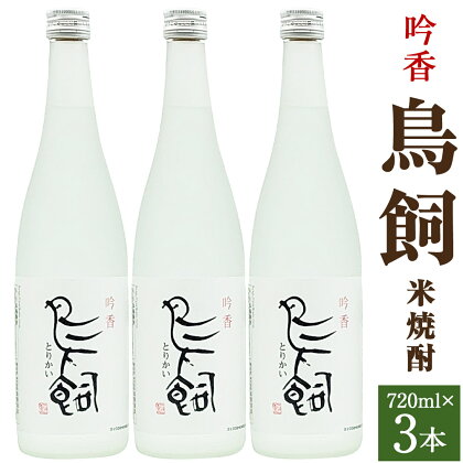 吟香 鳥飼 720ml 3本 米 球磨焼酎 米焼酎 鳥飼焼酎 鳥飼吟香 本格焼酎 熊本県 湯前町 送料無料